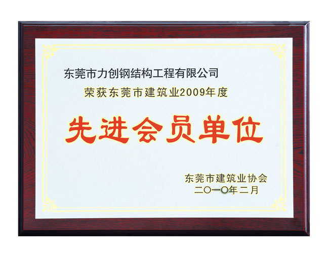 先进会员单位